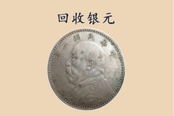 墨玉县上门回收银元价格